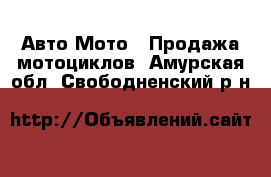 Авто Мото - Продажа мотоциклов. Амурская обл.,Свободненский р-н